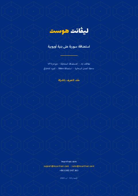 غلاف الملف التعريفيّ لشركة ليڤانت هوست